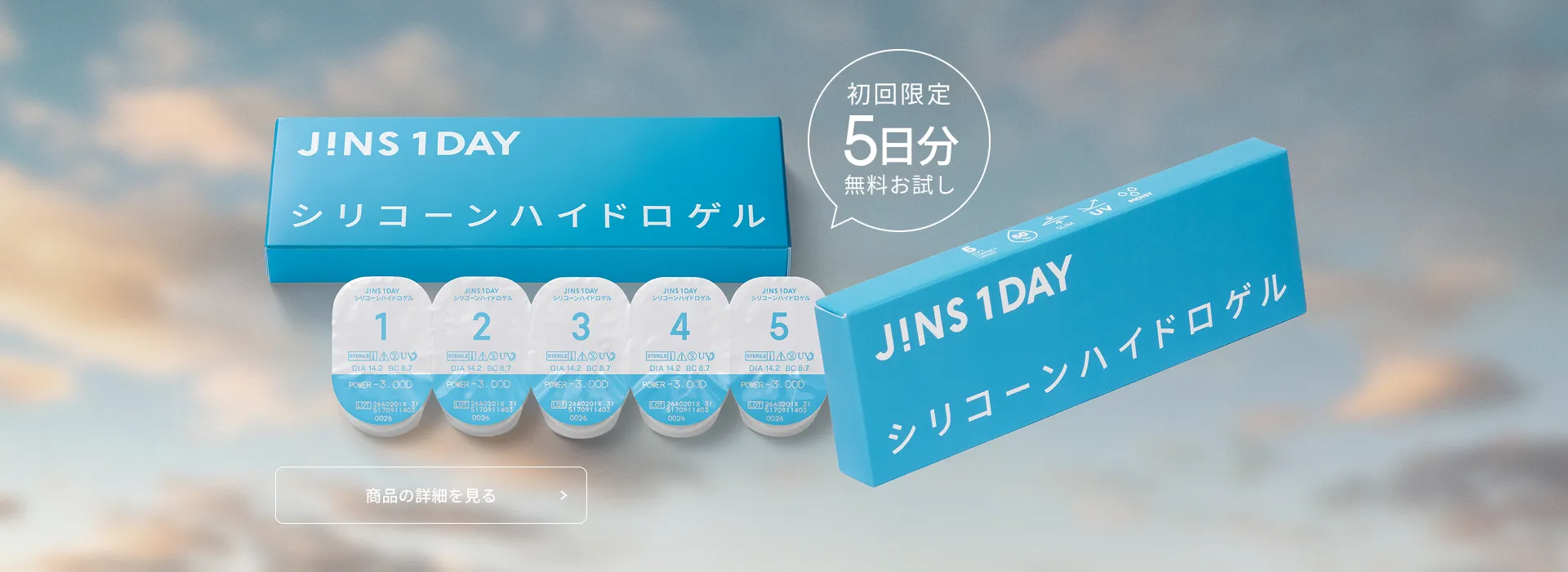 JINS 1DAY シリコーンハイドロゲル. 初回限定５日分無料お試し。商品の詳細を見る