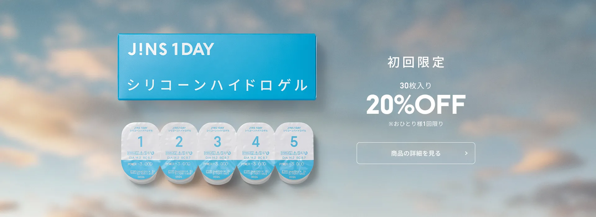 シリコーンハイドロゲル初回限定20％OFF※おひとり様1回限り