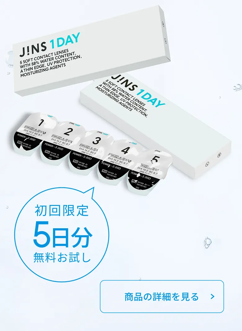 JINS 1DAY. 初回限定５日分無料お試し。商品の詳細を見る