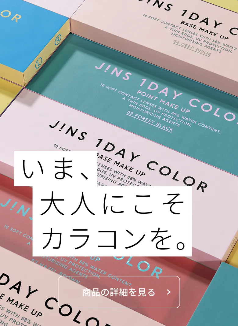 JINS １DAY COLOR。いま、大人にこそカラコンを。商品の詳細を見る