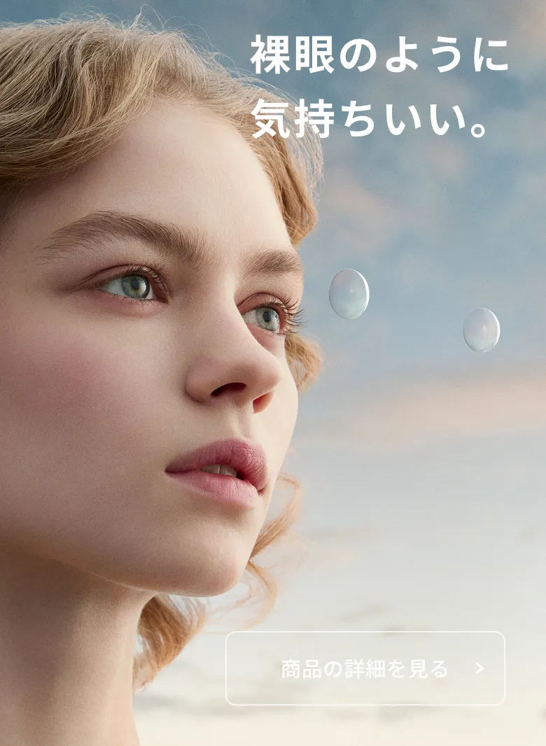 JINS 1DAY シリコーンハイドロゲル.裸眼のように気持ちいい。