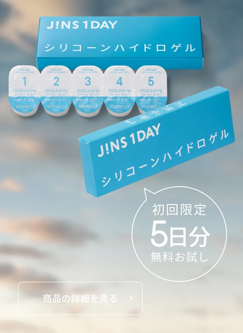 JINS 1DAY シリコーンハイドロゲル. 初回限定５日分無料お試し。商品の詳細を見る