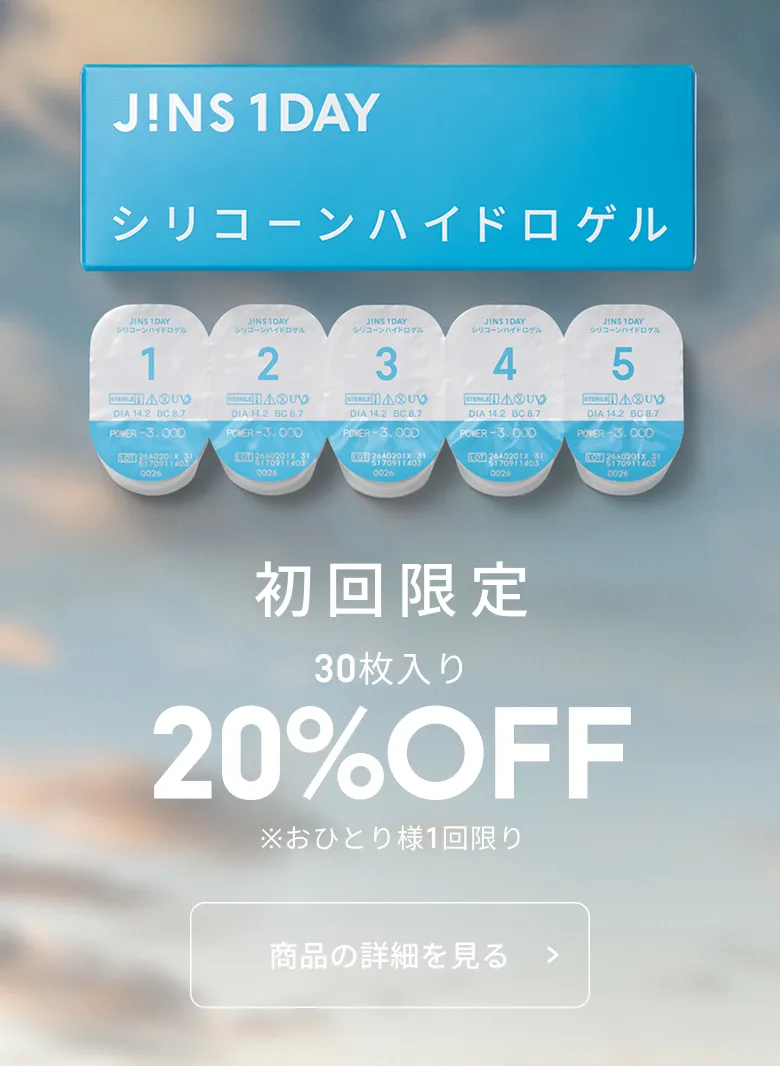 シリコーンハイドロゲル初回限定20％OFF※おひとり様1回限り