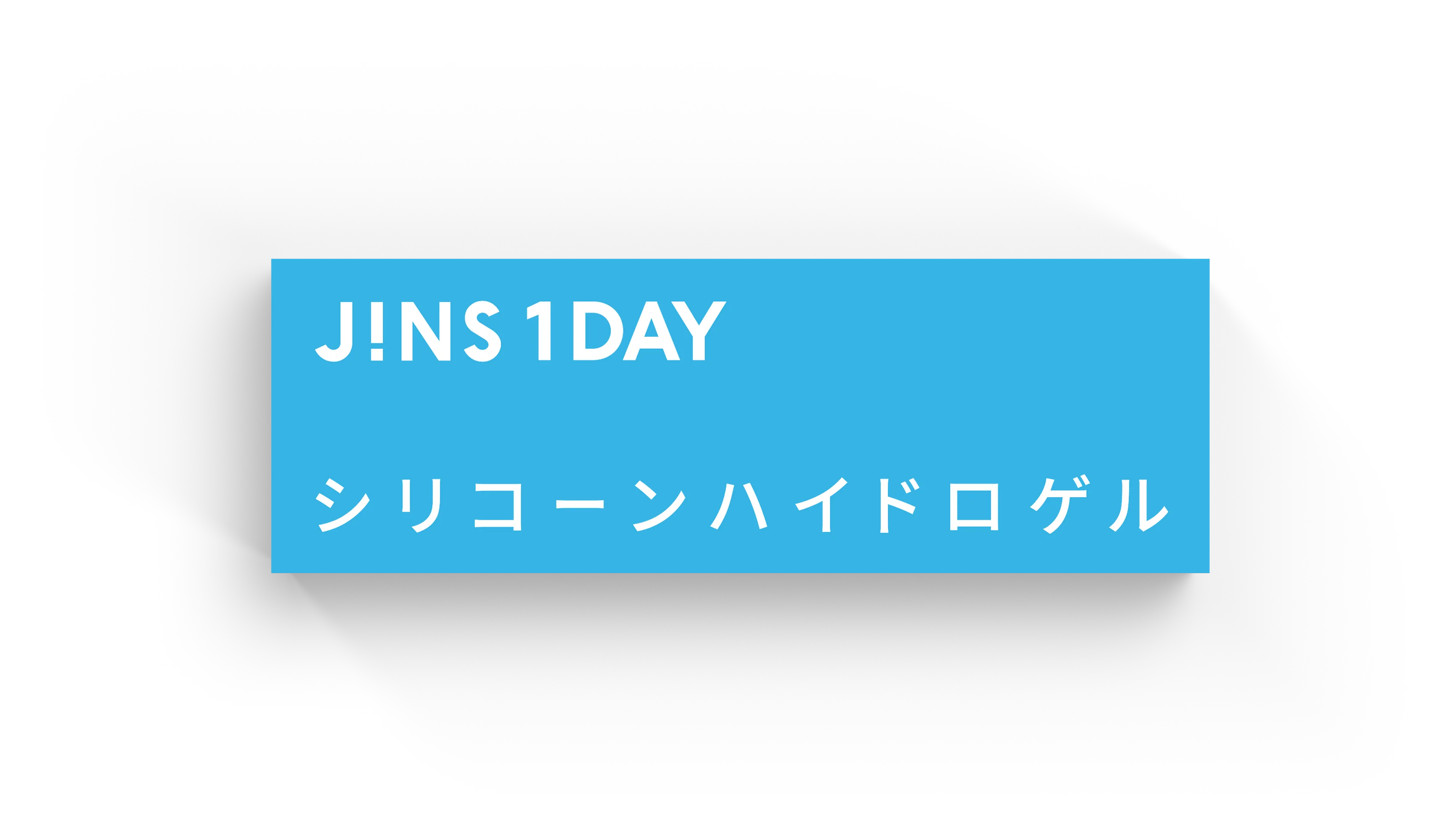 JINS 1DAYシリコーンハイドロゲルのパッケージ