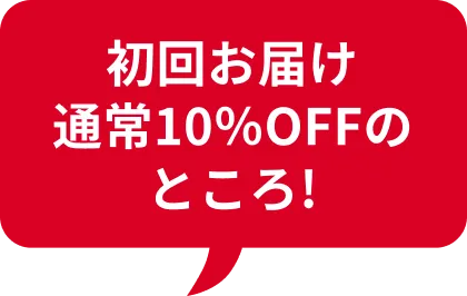 初回お届け通常10％OFFのところ!