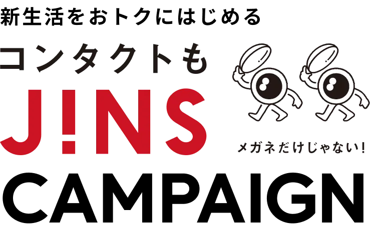新生活をおトクに｜コンタクトもJINSキャンペーン実施中！