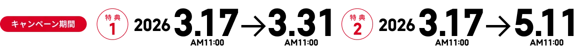 キャンペーン期間。特典1:2026.3.17AM11:00~3.31AM11:00。特典2:2026.3.17AM11:00~5.11AM11:00まで。
