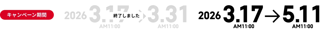 キャンペーン期間。特典１：2026.3.17AM11：00～3.31AM11：00。特典2：2026.3.17AM11:00～5.11AM11:00まで。
