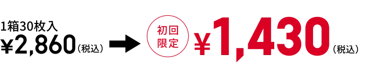 初回限定1,430円（税込）