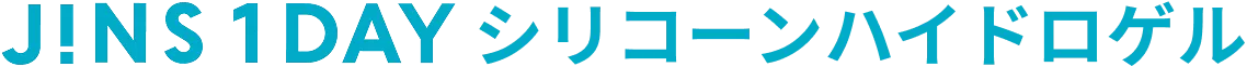 JINS 1DAY シリコーンハイドロゲル