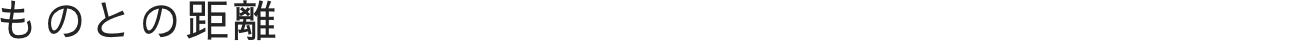 ものとの距離