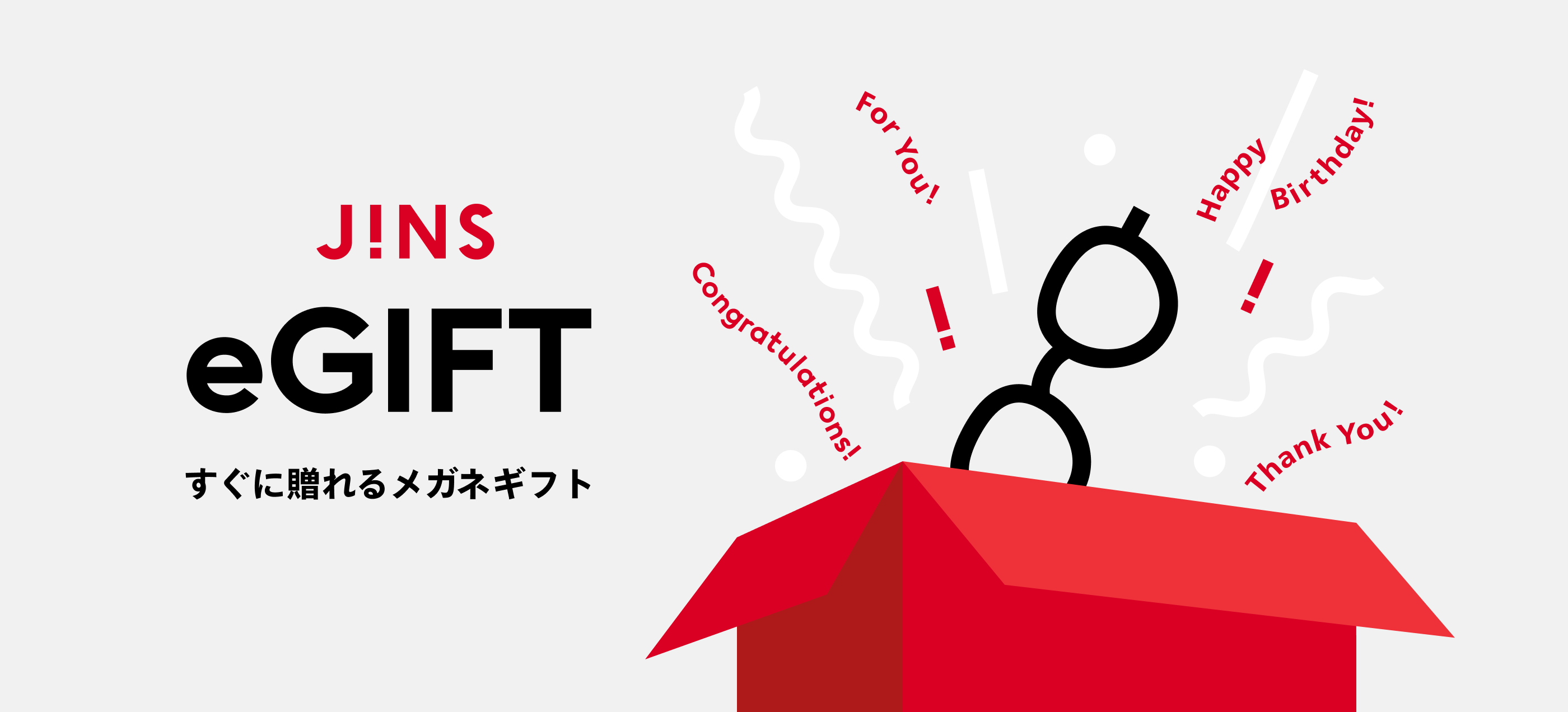 JINS eGIFT すぐに贈れるメガネギフト