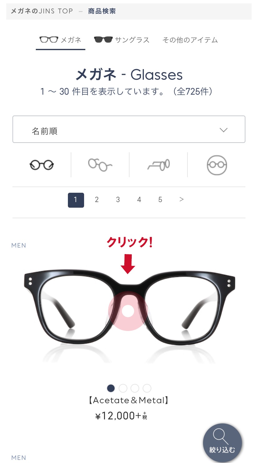 Jinsオンラインショップでのバーチャル試着操作方法 Jins 眼鏡 メガネ めがね