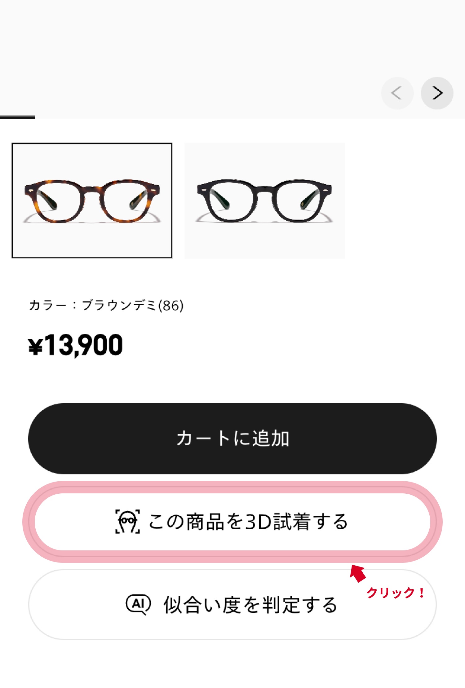 画面左下の試着ボタンをタップ（クリック）