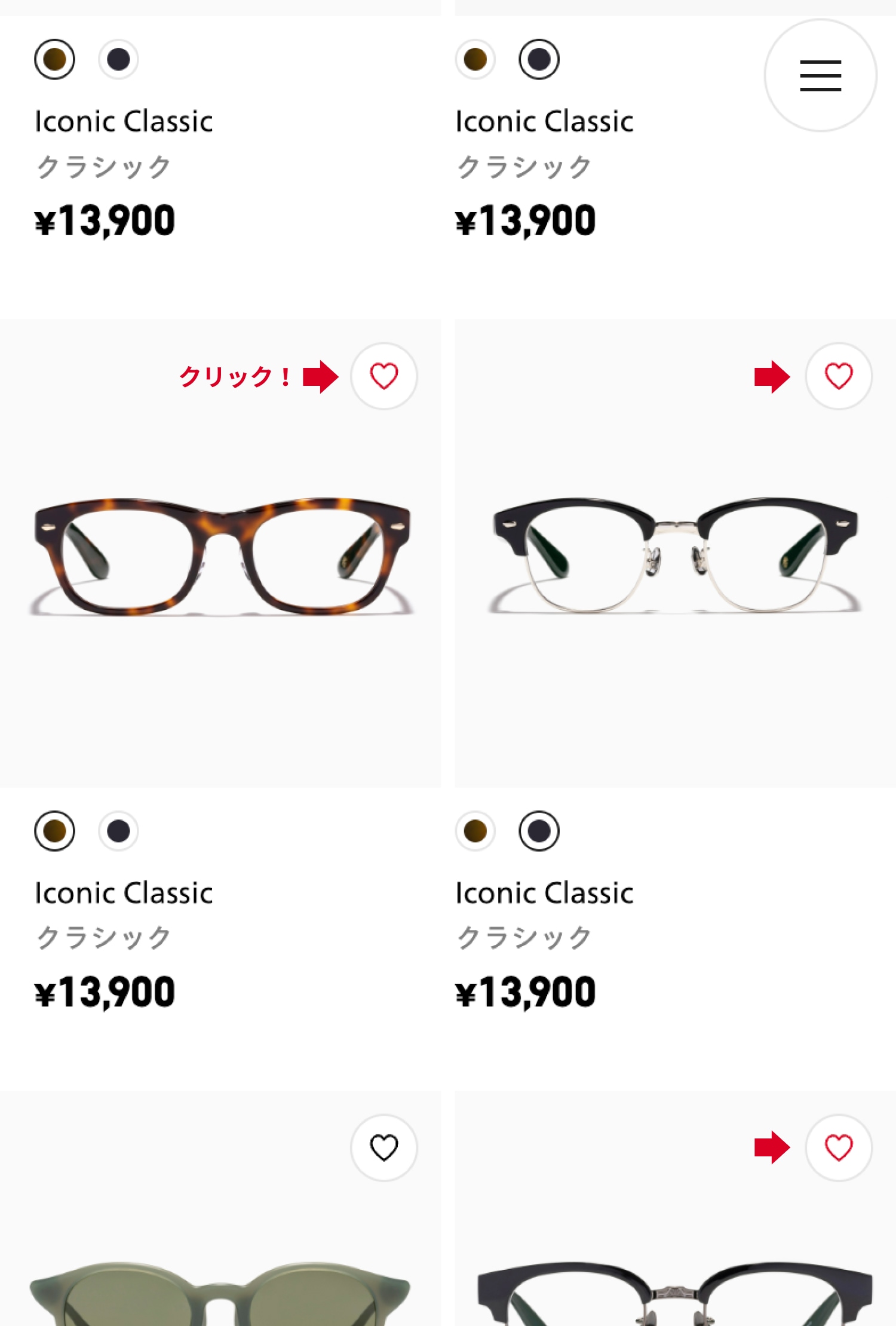 気になるメガネの♡ボタンをタップ(クリック)してお気に入りに登録