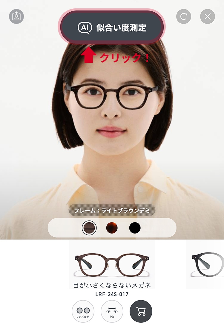 お似合い度測定をタップ(クリック)