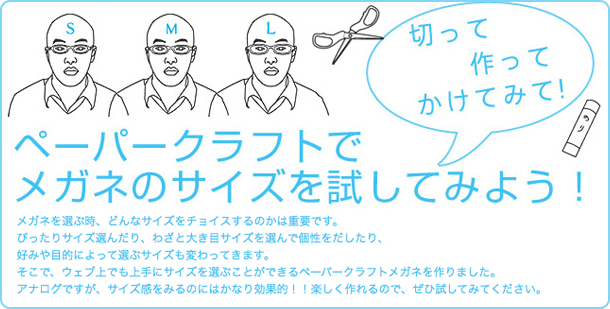 ペーパークラフトでメガネのサイズを調べてみよう