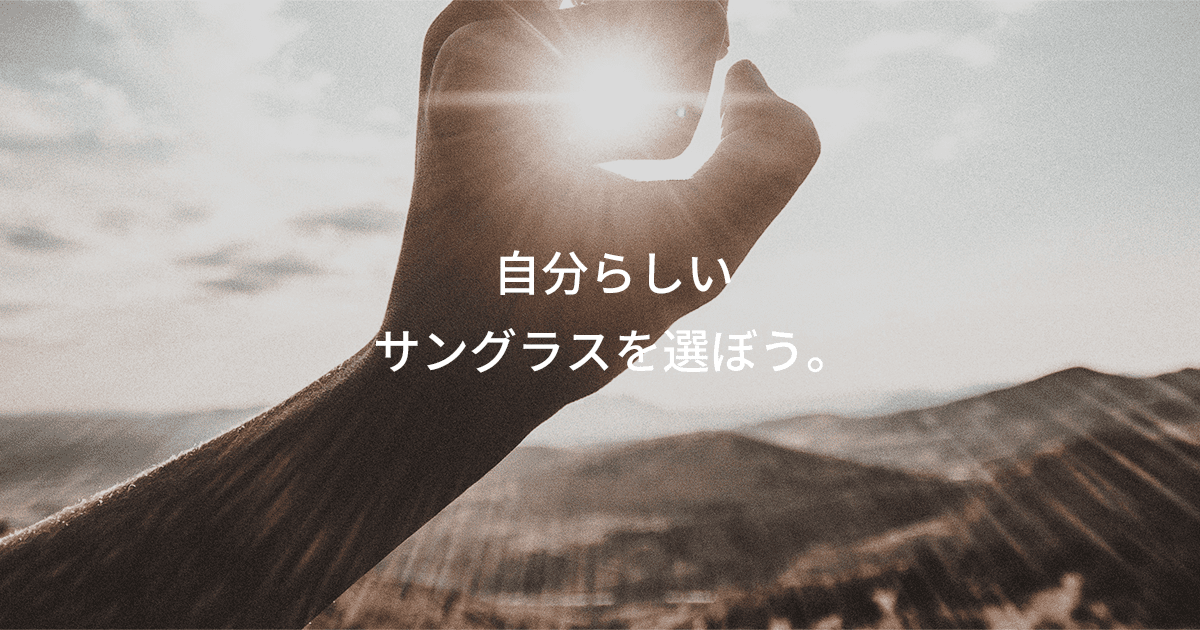 サングラスの選び方 似合うサングラスを選ぶ ご利用ガイド Jins 眼鏡 メガネ めがね