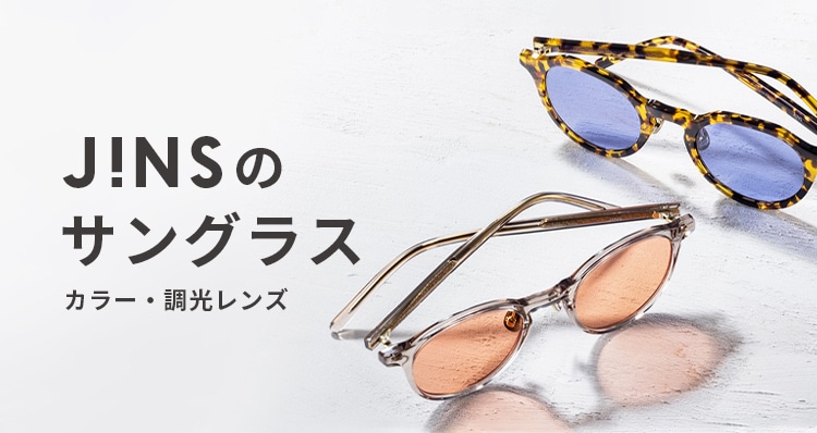 JINSのサングラス・度付きサングラス・カラーレンズ・調光レンズ