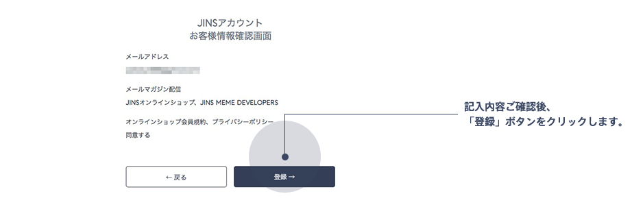 JINSアカウント 登録フォーム 確認画面