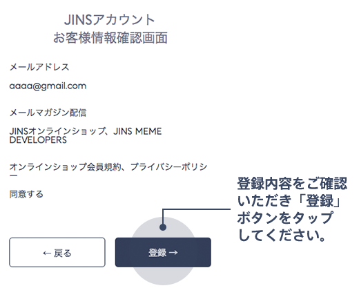 JINSアカウント 登録フォーム 確認画面