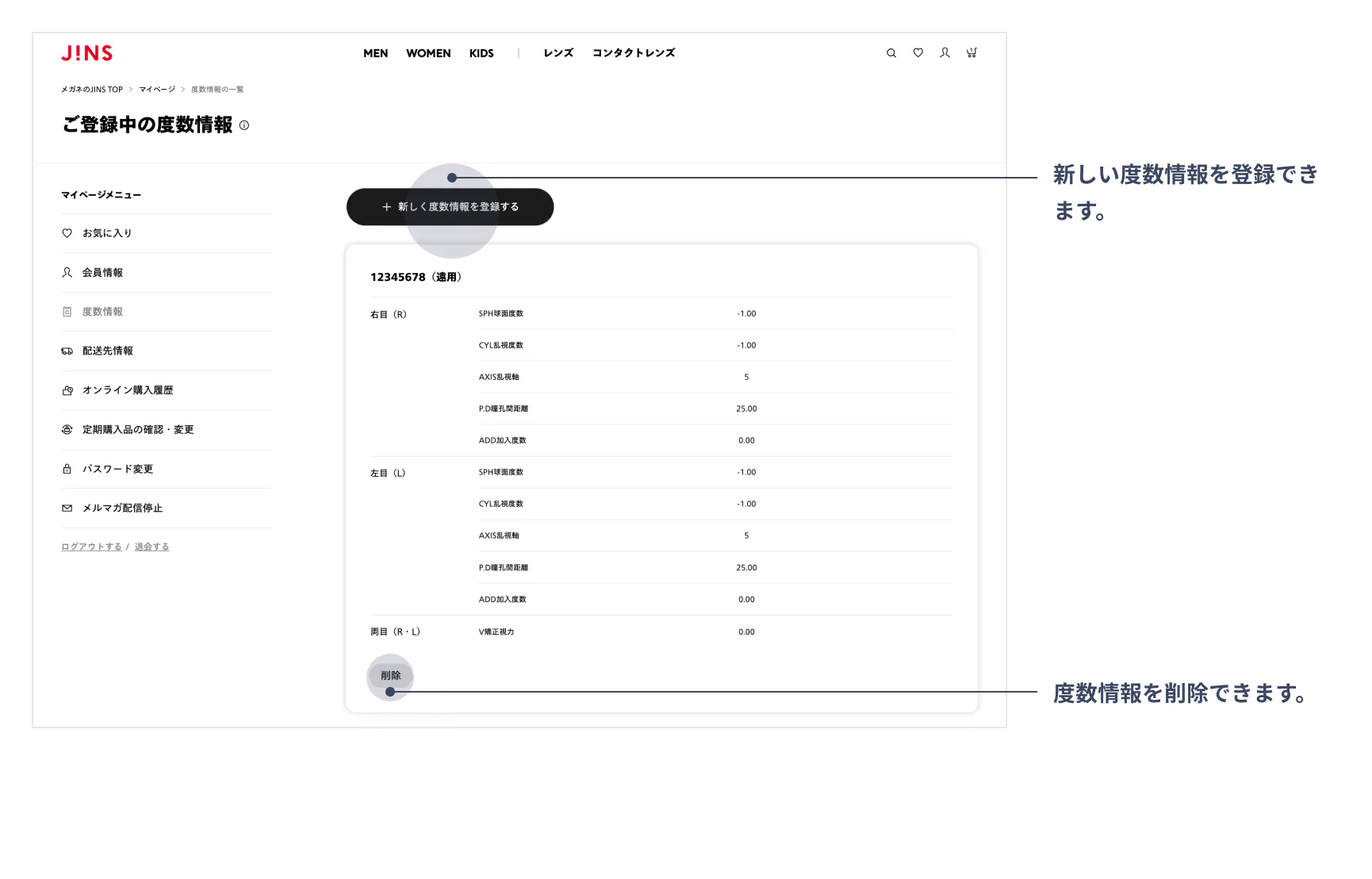 度数情報の新規登録、ならびにご登録内容の確認、削除が行えます。登録内容を変更される場合は、既存の情報を一度削除のうえ再度ご登録をお願いいたします。