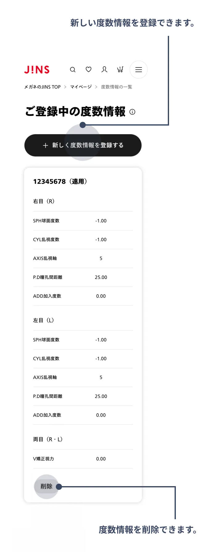 度数情報の新規登録、ならびにご登録内容の確認、削除が行えます。登録内容を変更される場合は、既存の情報を一度削除のうえ再度ご登録をお願いいたします。