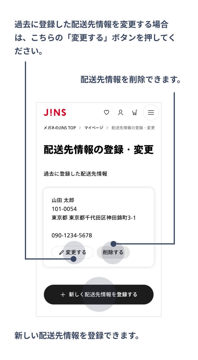 ご登録いただいた配送先の確認や新しい配送先への変更ができます
