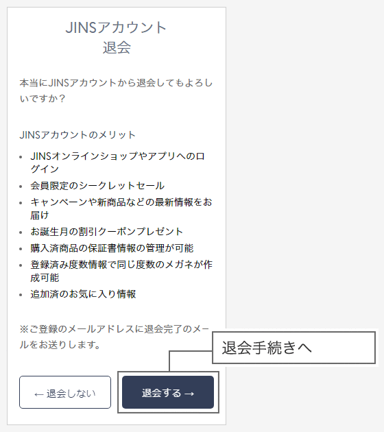 JINS ACCOUNTの退会ができます。