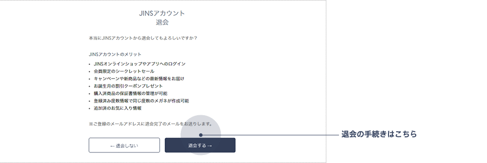 JINS ACCOUNTの退会ができます。