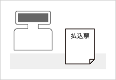 払込票