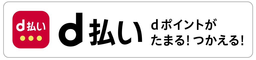 d払い
