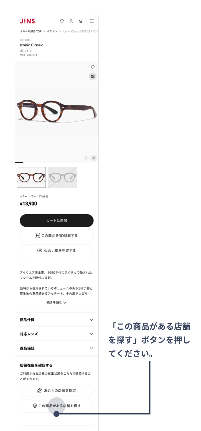 <WEB在庫タブ>で商品詳細下部の店舗在庫ボタンをクリック