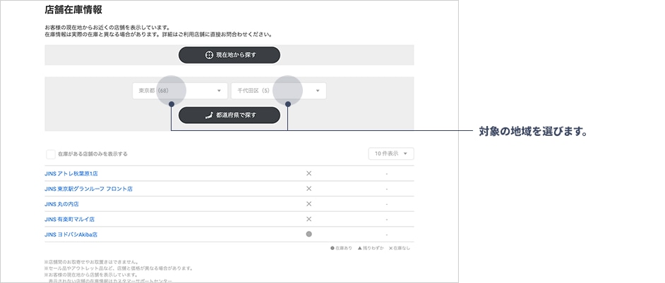 店舗在庫ページで店舗検索で対象の地域や店舗を選ぶ