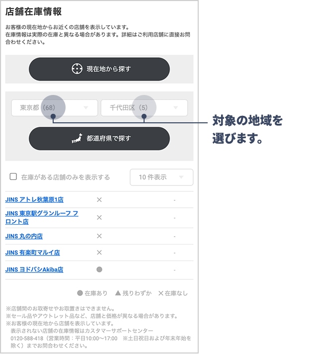 店舗在庫ページで店舗検索で対象の地域や店舗を選ぶ