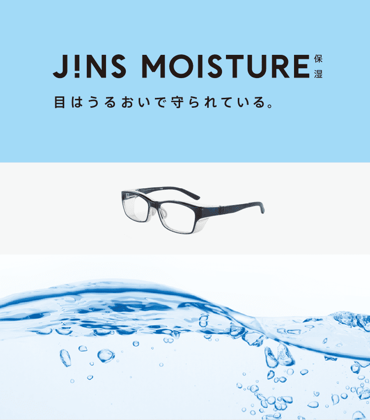 乾き目対策メガネ 乾燥から目を守る保湿メガネ Jins 眼鏡 メガネ めがね