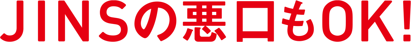 JINSの悪口もOK！