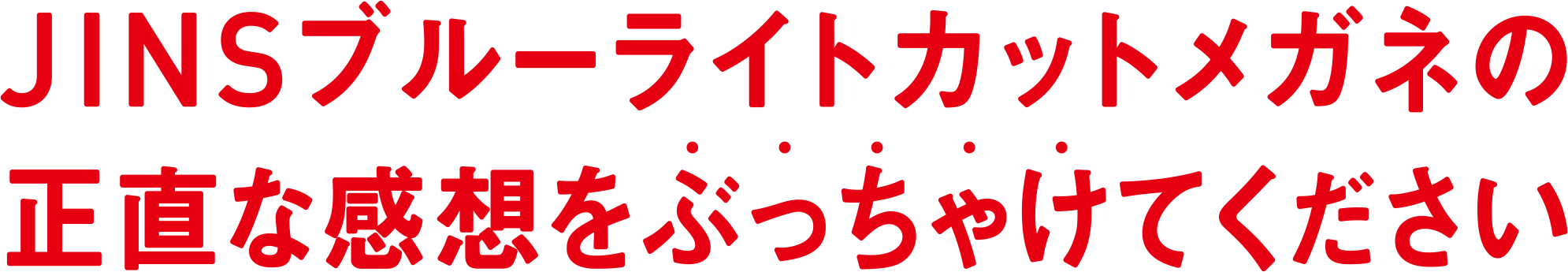 JINSブルーライトカットメガネの正直な感想をぶっちゃけてください