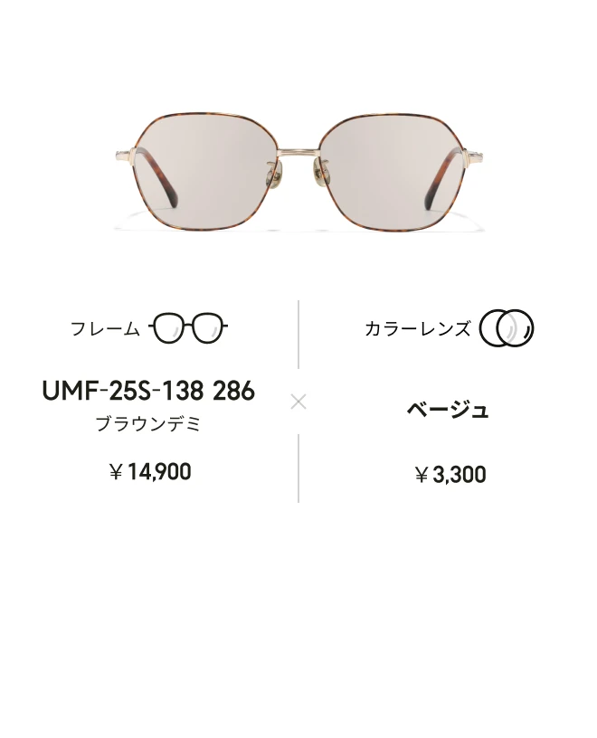 カラーレンズを組み合わせ