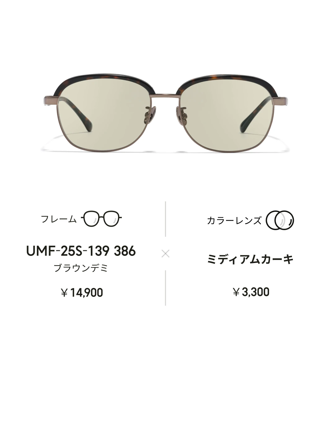 カラーレンズを組み合わせ