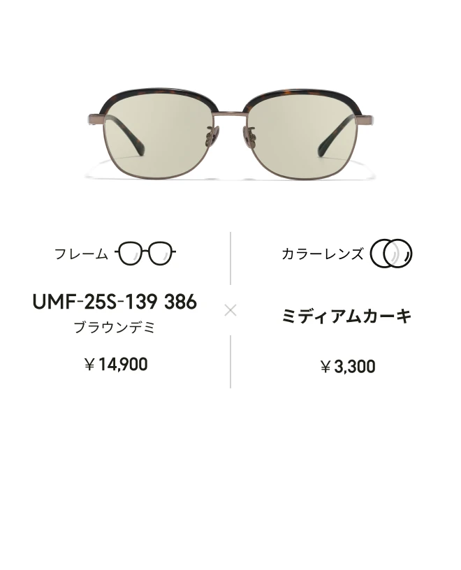 カラーレンズを組み合わせ