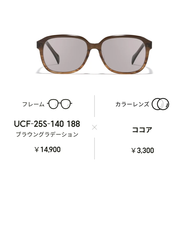 カラーレンズを組み合わせ