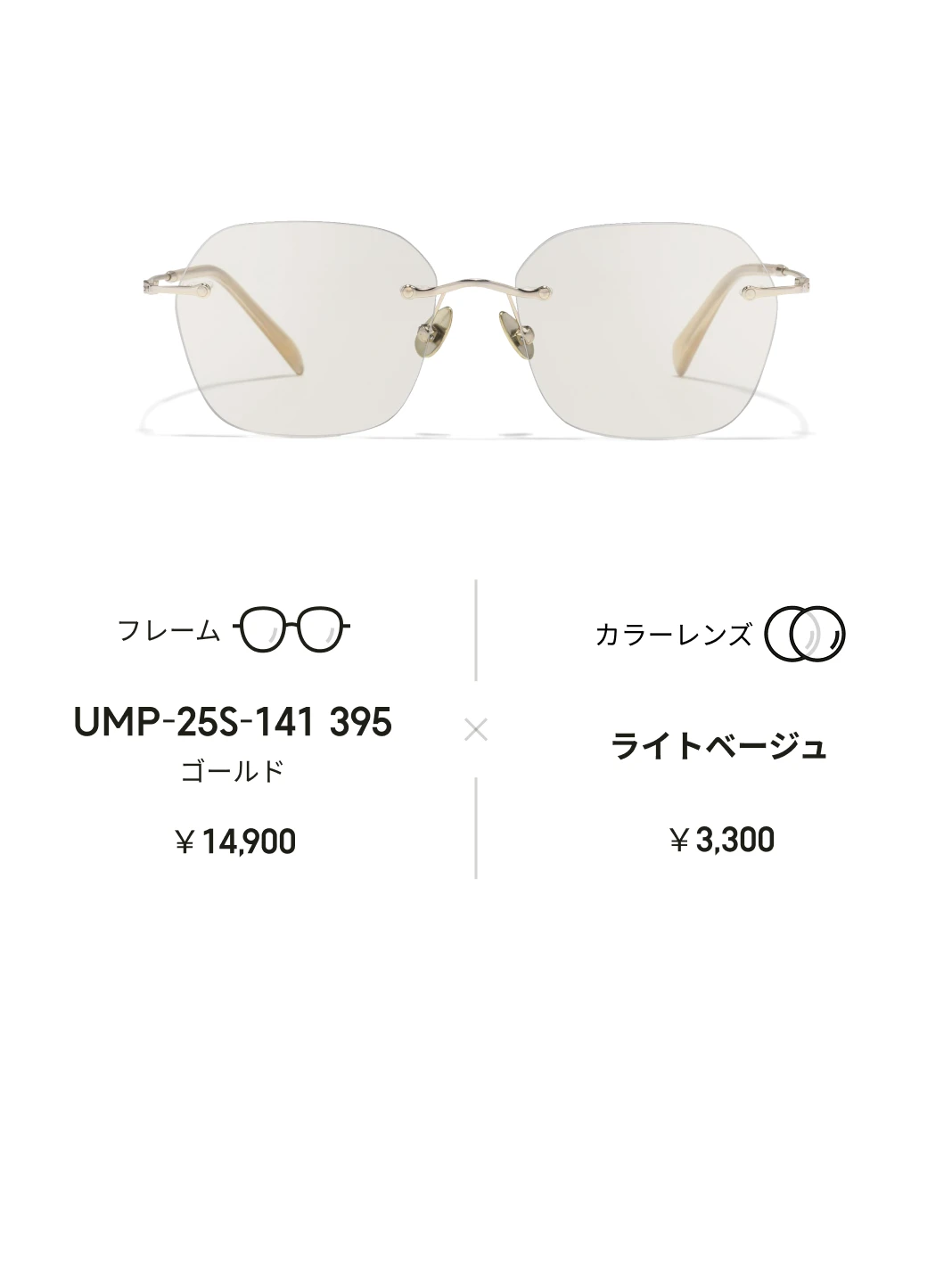 カラーレンズを組み合わせ