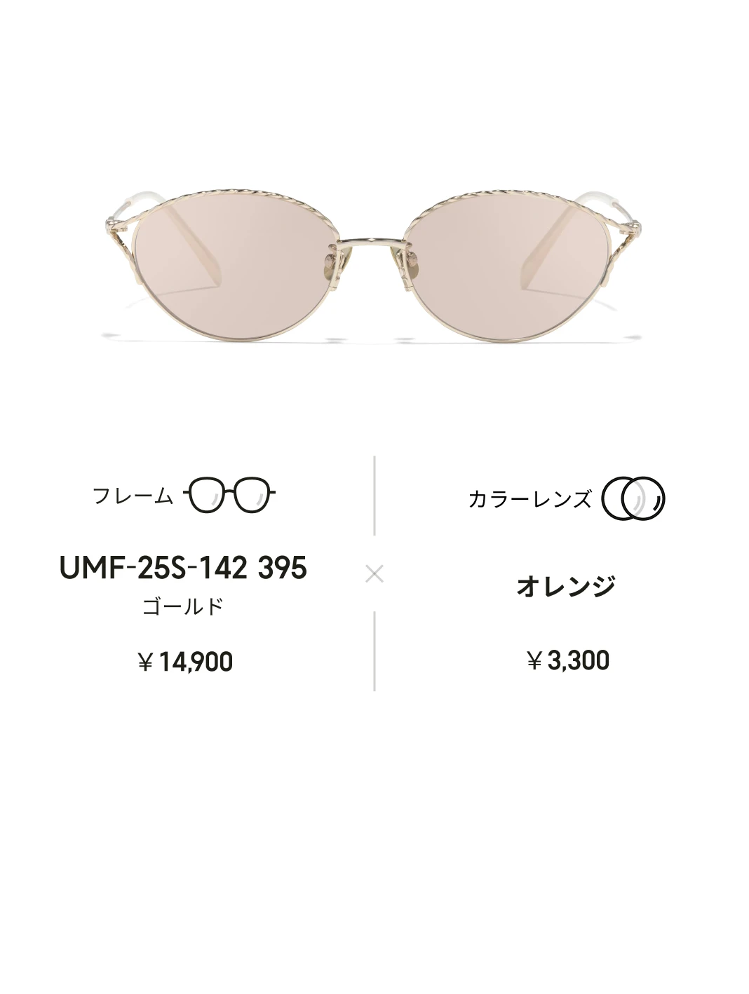 カラーレンズを組み合わせ