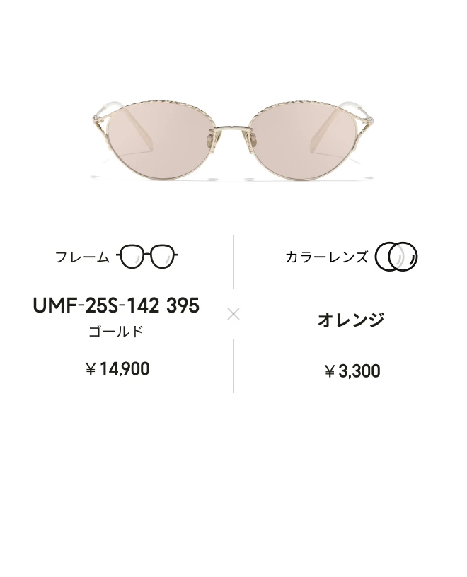 カラーレンズを組み合わせ