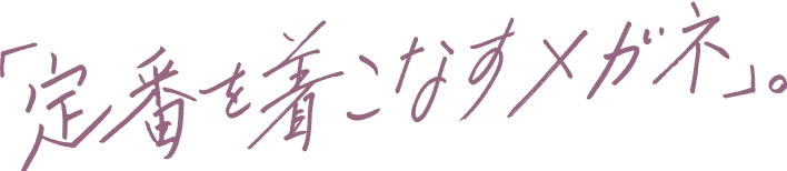 旬を着こなすメガネ