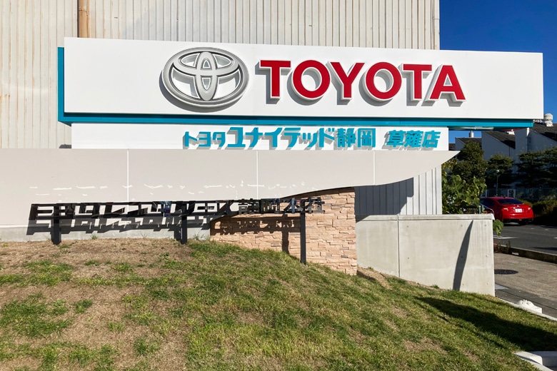 トヨタユナイテッド静岡