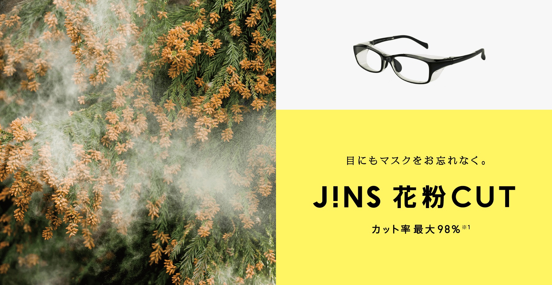 JINSで買える！花粉対策メガネ【JINS 公式オンラインショップ】