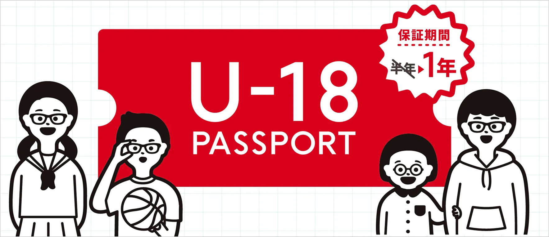 U-18 PASSPORT（保証期間：半年→1年）