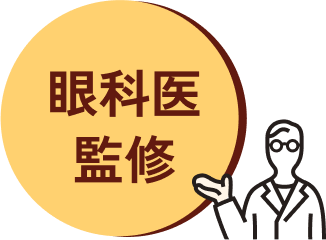眼科医監修